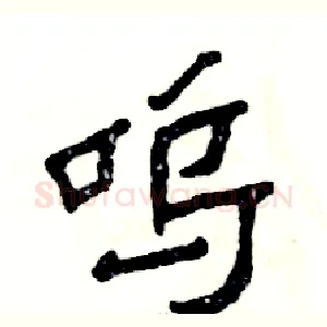 呜