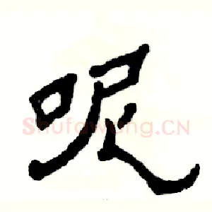 呢