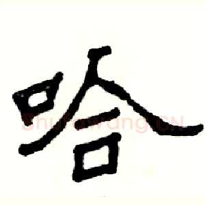 哈