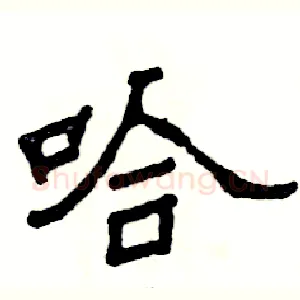 哈