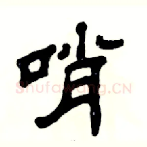 哨