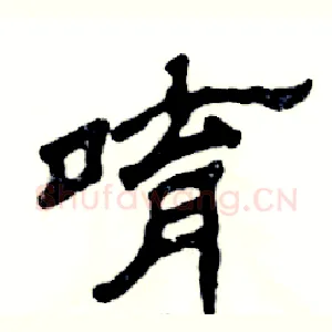 唷