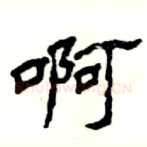 啊