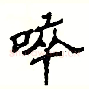 啐
