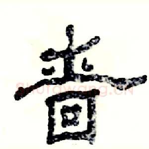 啬