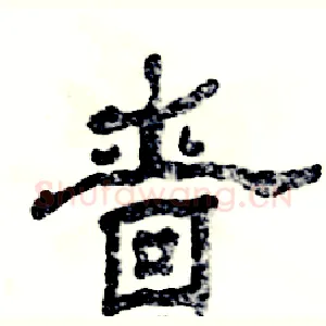 啬