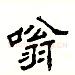 嗡