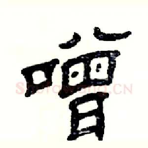 噌