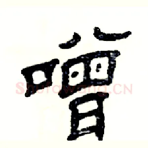 噌
