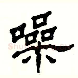 噪