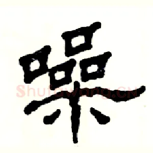 噪