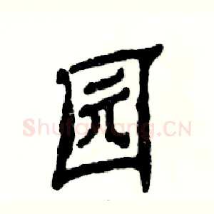 园