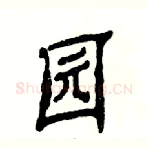 园