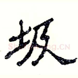 圾