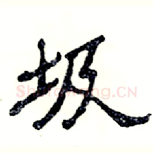 圾