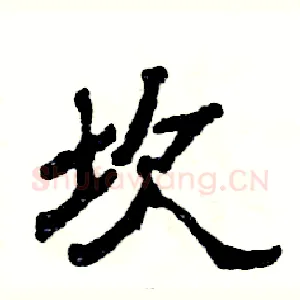 坎