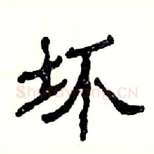 坏