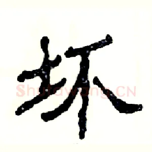 坏