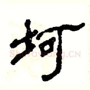 坷