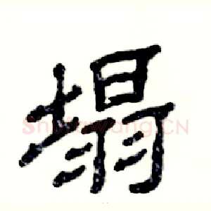 塌