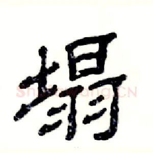 塌