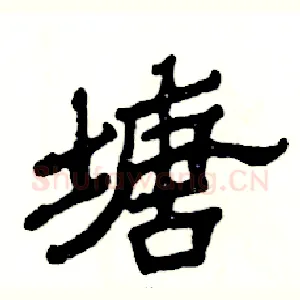 塘