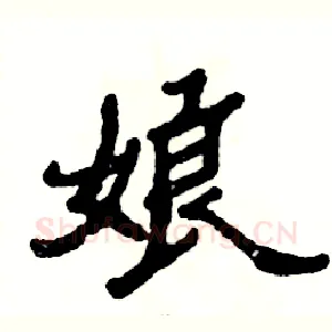 娘