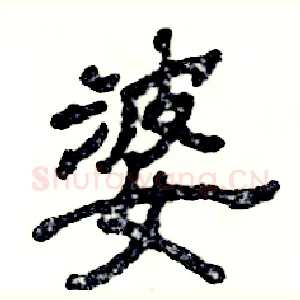 婆