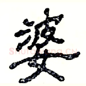婆