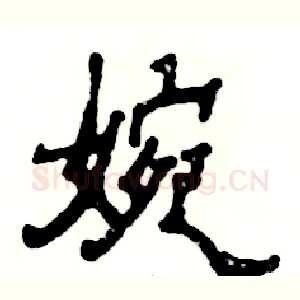 婉