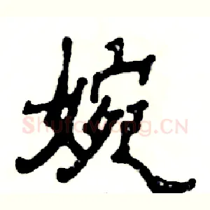 婉