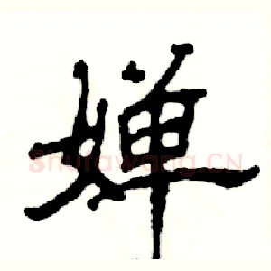 婵