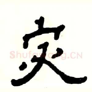 宓