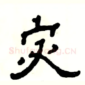 宓