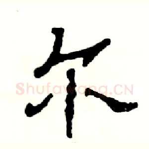 尔