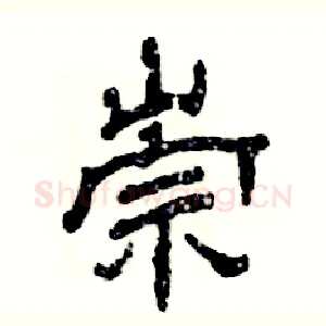 崇