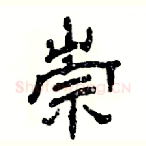 崇