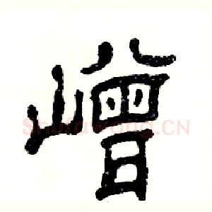 嶒