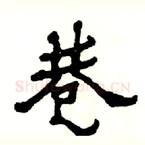 巷