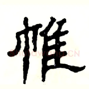 帷
