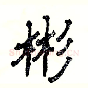 彬