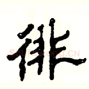 徘