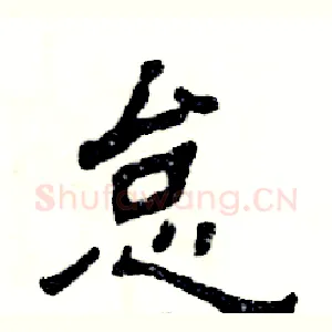 怠