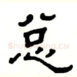 总