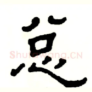 总