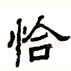 恰