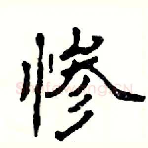 惨