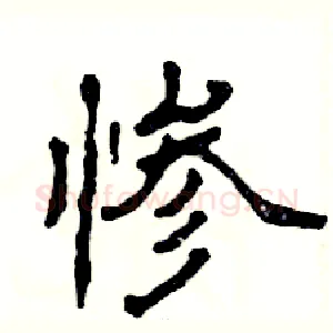 惨