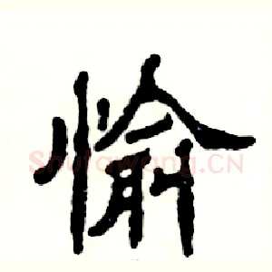 愉