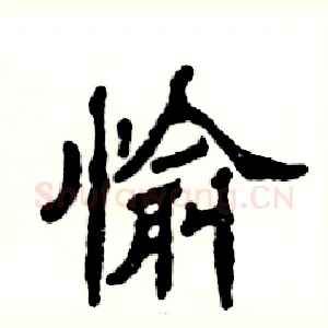愉